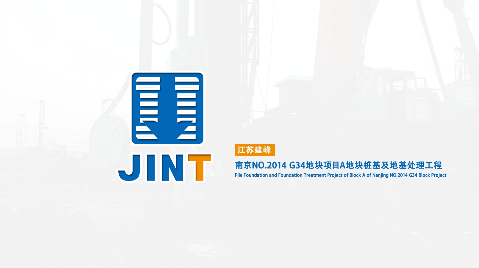 【视频】20181225-SC65南京双轮搅工地