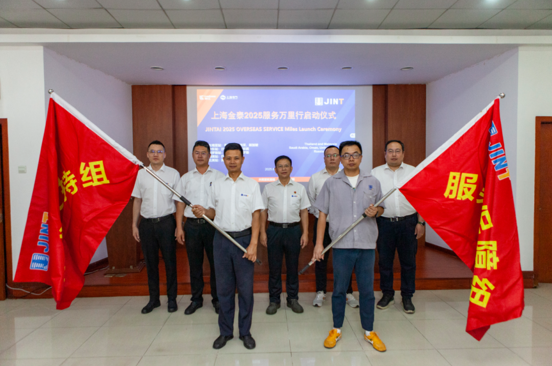 从“响应服务”向“主动服务”升级，上海金泰启动2025海外服务万里行活动